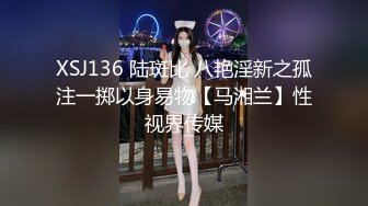 XSJ136 陆斑比 八艳淫新之孤注一掷以身易物【马湘兰】性视界传媒