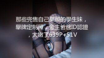 那些兜售自己果照的學生妹，舉牌定制照，金主爸爸ID認證，太嫩了639P+51V