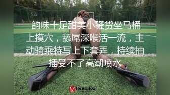  韵味十足甜美小骚货坐马桶上摸穴，舔屌深喉活一流，主动骑乘特写上下套弄，持续抽插受不了高潮喷水