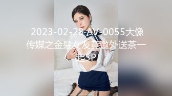  2023-02-28 AV-0055大像传媒之金髮女友竟邀外送茶一起3P