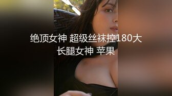 绝顶女神 超级丝袜控180大长腿女神 苹果