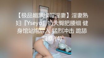 【极品媚黑绿帽淫妻】淫妻熟妇『Yseyo』奶大臀肥腰细 健身馆站炮后入 猛烈冲击 跪舔口暴 (4)