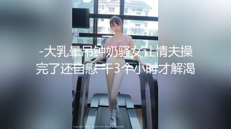 -大乳晕吊钟奶骚女让情夫操完了还自慰 干3个小时才解渴