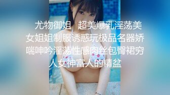 ✿尤物御姐✿超美爆乳淫荡美女姐姐制服诱惑玩极品名器娇喘呻吟淫荡性感肉丝包臀裙穷人女神富人的精盆