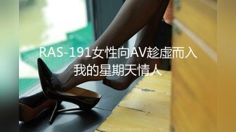 RAS-191女性向AV趁虛而入我的星期天情人