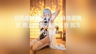 巨乳超嫩魔女芊芊幻身跳蛋精灵 爬上床性爱服务宅男 首次中出内射