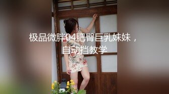 极品微胖04肥臀巨乳妹妹，自动挡教学