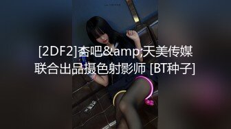 [2DF2]杏吧&amp;天美传媒联合出品摄色射影师 [BT种子]