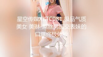 星空传媒XKTC081 极品气质美女 美琳-屌丝男援交表妹的口爆终极体验