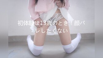 初体験は13歳のとき！颜バレしたくない