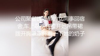 《最新曝料?重磅新闻》近日万人追寻的劲爆事件！一名20多岁极品身材美女夜店喝多惨遭4男捡尸【蹂躏到天亮】