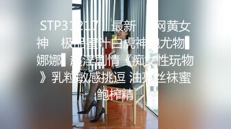 STP31217 ✿最新❤️网黄女神✿ 极品蜜汁白虎神鲍尤物▌娜娜▌超淫剧情《痴女性玩物》乳粒敏感挑逗 油亮丝袜蜜鲍榨精