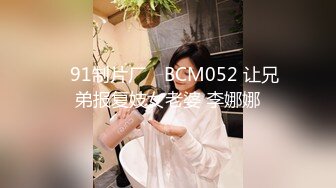 ✿91制片厂✿ BCM052 让兄弟报复妓女老婆 李娜娜