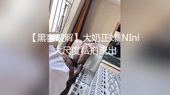 【黑客破解】大奶正妹 NIni 大尺度私拍流出