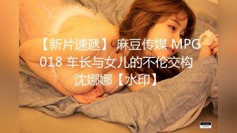 【新片速遞】 麻豆传媒 MPG018 车长与女儿的不伦交构 沈娜娜【水印】