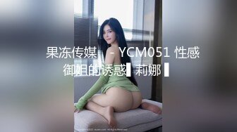 ✿果冻传媒✿ - YCM051 性感御姐的诱惑▌莉娜 ▌