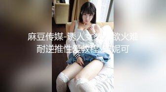 麻豆传媒-诱人女教师欲火难耐逆推性爱教程-宋妮可