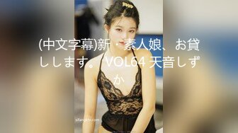 屌炸天！推特顶级身材露出狂人女神【草莓酱】订阅福利，野战商场超市大街专注人前极限露出已经被路人看见