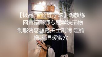 【极品❤️淫娃学妹】鸡教练✨ 网黄摄影师专属学妹玩物 制服诱惑骚荡护士刻晴 淫媚撸茎 湿暖蜜穴