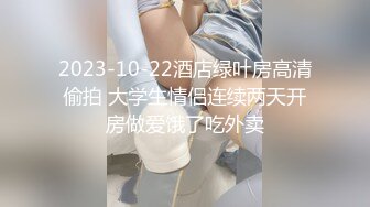 2023-10-22酒店绿叶房高清偷拍 大学生情侣连续两天开房做爱饿了吃外卖