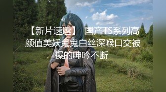 高颜值黑丝伪娘 好多水 啊啊操死你好爽好舒服 比女人还女人 大号飞机杯紫薇表情好妩媚 乘热自产自销尝尝鲜