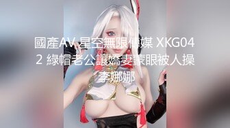 國產AV 星空無限傳媒 XKG042 綠帽老公讓嬌妻蒙眼被人操 李娜娜