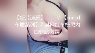 【新片速遞】   ❤️√ 【mccd车展系列】7 某网红车模黑内白翅膀微露 