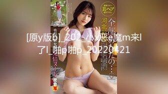 [原y版b]_202_小x恶e魔m来l了l_啪p啪p_20220421