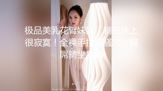 极品美乳花臂妹妹！躺在床上很寂寞！全裸手指扣骚穴，假屌骑坐猛插