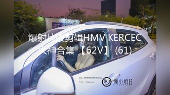 爆射片段剪辑HMV KERCEC大神合集 【62V】 (61)