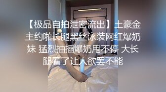 【极品自拍泄密流出】土豪金主约啪长腿黑丝泳装网红爆奶妹 猛烈抽插爆奶甩不停 大长腿看了让人欲罢不能