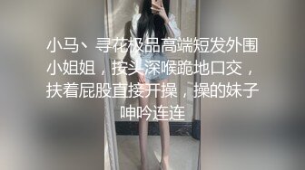 小马丶寻花极品高端短发外围小姐姐，按头深喉跪地口交，扶着屁股直接开操，操的妹子呻吟连连