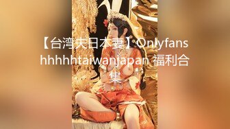 【台湾夫日本妻】Onlyfans hhhhhtaiwanjapan 福利合集