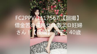 FC2PPV-1117567 【個撮】借金苦の美熟女は激エロ妊婦さん！【後編】 京子・40歳