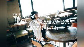 黑人博主@LittleMouchette Onlyfans高清原档资源合集【692V】 (474)