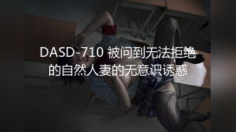 DASD-710 被问到无法拒绝的自然人妻的无意识诱惑