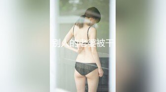 别人的老婆被干