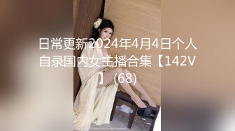 日常更新2024年4月4日个人自录国内女主播合集【142V】 (68)