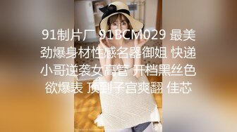 91制片厂 91BCM029 最美劲爆身材性感名器御姐 快递小哥逆袭女高管 开档黑丝色欲爆表 顶到子宫爽翻 佳芯