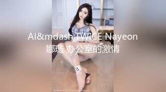 Al&mdash;TWICE Nayeon娜琏 办公室的激情