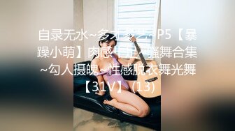 自录无水~多才多艺~P5【暴躁小萌】肉感十足~骚舞合集~勾人摄魄~性感脱衣舞光舞【31V】 (13)