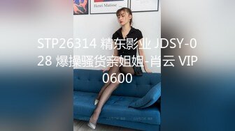 STP26314 精东影业 JDSY-028 爆操骚货亲姐姐-肖云 VIP0600