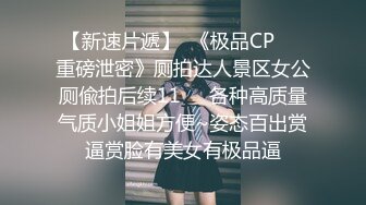 《高能预警✅重磅》推特知名网红身材颜值巅峰极品人造外围CDTS~各种自慰调教啪啪3P你想要的都有 (5)