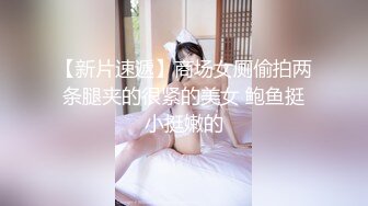 【新片速遞】商场女厕偷拍两条腿夹的很紧的美女 鲍鱼挺小挺嫩的