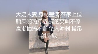 大奶人妻 身材豐滿 在家上位騎乘啪啪打樁 操的爽叫不停 高潮抽搐不斷 後入沖刺 拔吊射屁屁