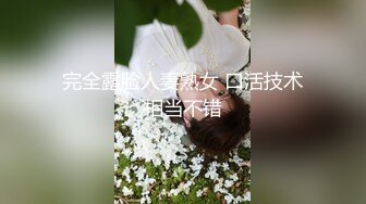 完全露脸人妻熟女 口活技术相当不错