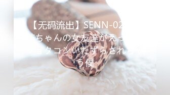 【无码流出】SENN-020 お姉ちゃんの女友達がえっちでショタコンいたずらされちゃう僕