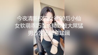 今夜清新校园女神00后小仙女软萌乖巧苗条精致被大屌猛男沙发上肆意蹂躏