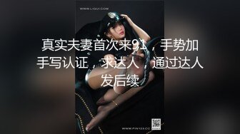 真实夫妻首次来91，手势加手写认证，求达人，通过达人发后续