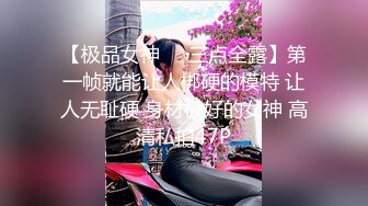 【极品女神❤️三点全露】第一帧就能让人梆硬的模特 让人无耻硬 身材极好的女神 高清私拍47P